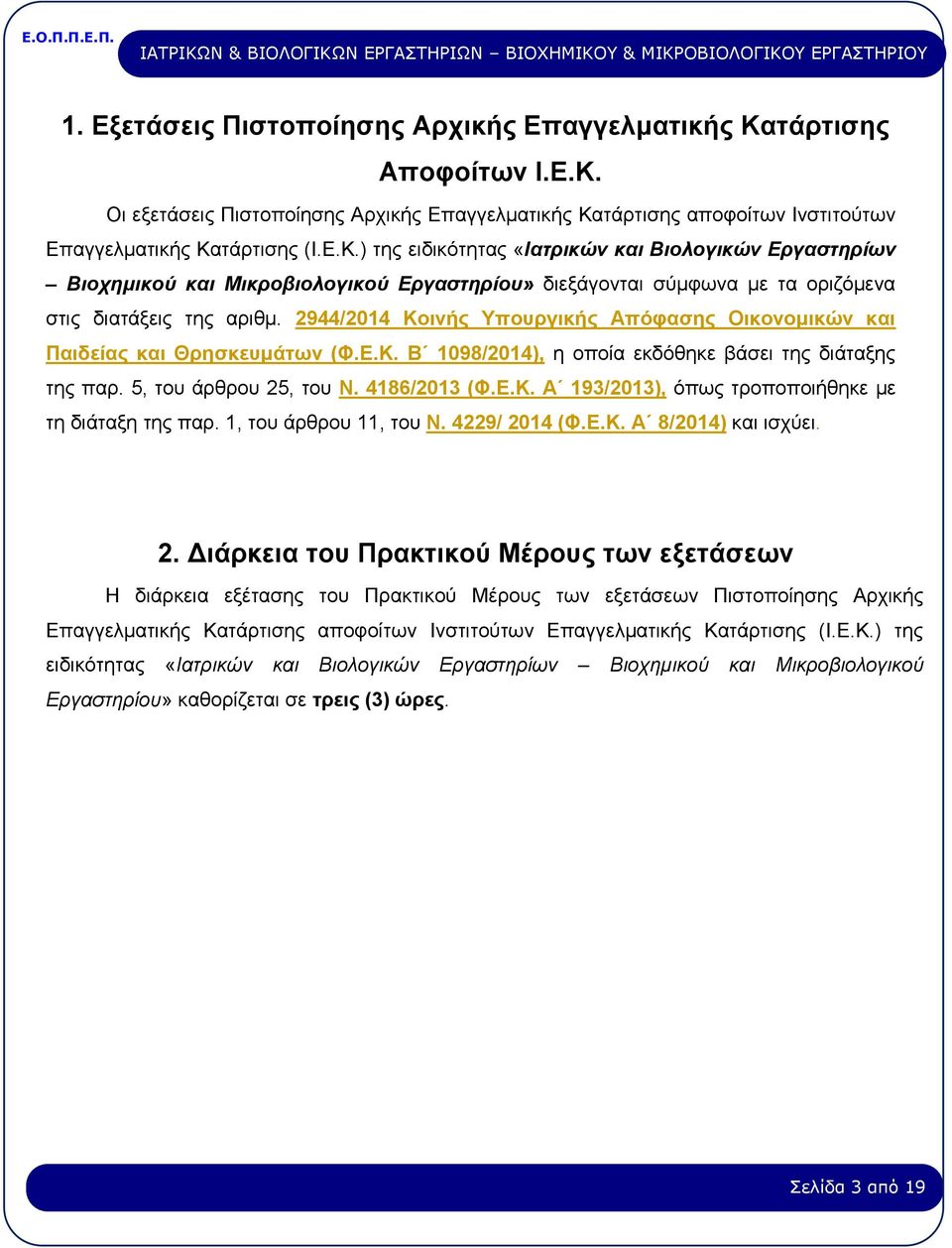 2944/2014 Κοινής Υπουργικής Απόφασης Οικονομικών και Παιδείας και Θρησκευμάτων (Φ.Ε.Κ. Β 1098/2014), η οποία εκδόθηκε βάσει της διάταξης της παρ. 5, του άρθρου 25, του Ν. 4186/2013 (Φ.Ε.Κ. Α 193/2013), όπως τροποποιήθηκε με τη διάταξη της παρ.