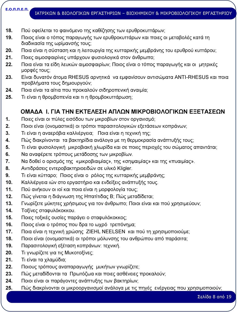 Ποια είναι τα είδη λευκών αιμοσφαιρίων; Ποιος είναι ο τόπος παραγωγής και οι μητρικές μορφές τους; 23.