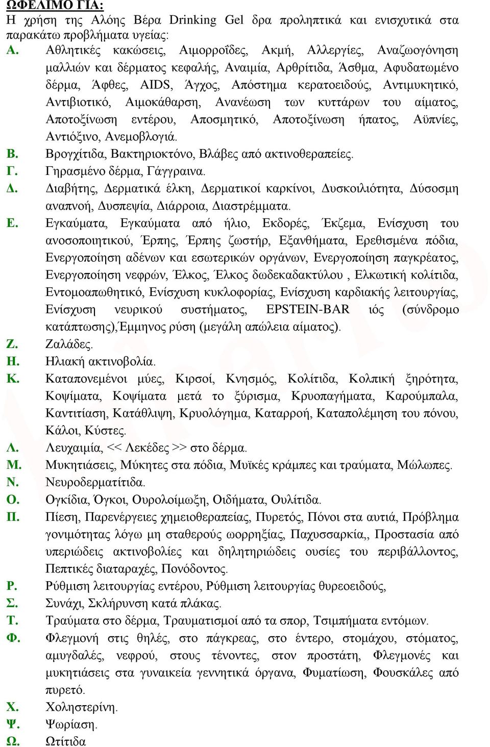 Αντιβιοτικό, Αιμοκάθαρση, Ανανέωση των κυττάρων του αίματος, Αποτοξίνωση εντέρου, Αποσμητικό, Αποτοξίνωση ήπατος, Αϋπνίες, Αντιόξινο, Ανεμοβλογιά. Β.