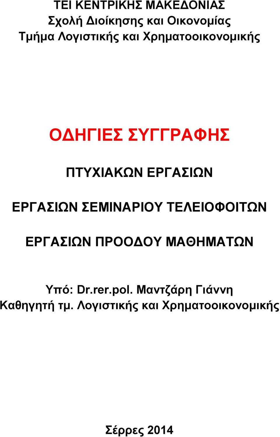 ΕΡΓΑΣΙΩΝ ΣΕΜΙΝΑΡΙΟΥ ΤΕΛΕΙΟΦΟΙΤΩΝ ΕΡΓΑΣΙΩΝ ΠΡΟΟΔΟΥ ΜΑΘΗΜΑΤΩΝ Υπό: Dr.