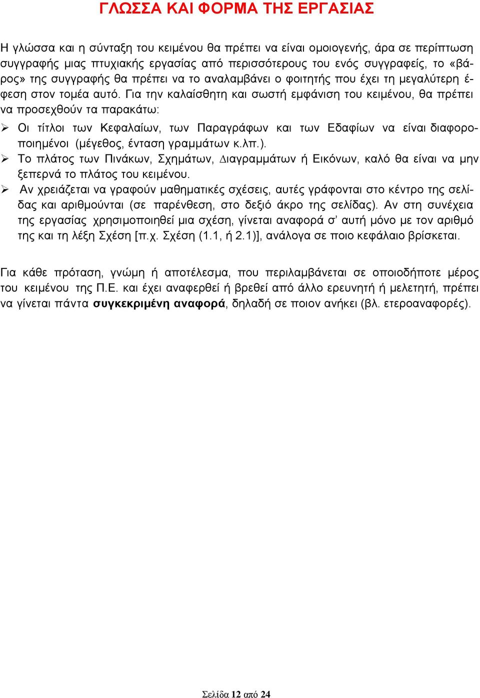 Για την καλαίσθητη και σωστή εµφάνιση του κειµένου, θα πρέπει να προσεχθούν τα παρακάτω: Οι τίτλοι των Κεφαλαίων, των Παραγράφων και των Εδαφίων να είναι διαφοροποιηµένοι (µέγεθος, ένταση γραμμάτων κ.