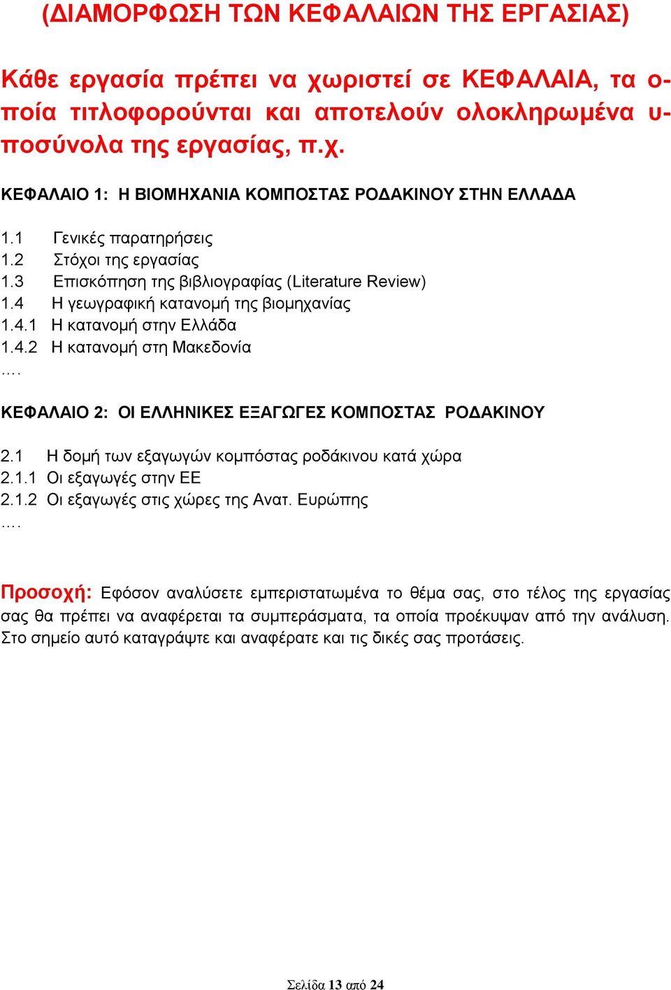 ΚΕΦΑΛΑΙΟ 2: ΟΙ ΕΛΛΗΝΙΚΕΣ ΕΞΑΓΩΓΕΣ ΚΟΜΠΟΣΤΑΣ ΡΟΔΑΚΙΝΟΥ 2.1 Η δομή των εξαγωγών κομπόστας ροδάκινου κατά χώρα 2.1.1 Οι εξαγωγές στην ΕΕ 2.1.2 Οι εξαγωγές στις χώρες της Ανατ. Ευρώπης.