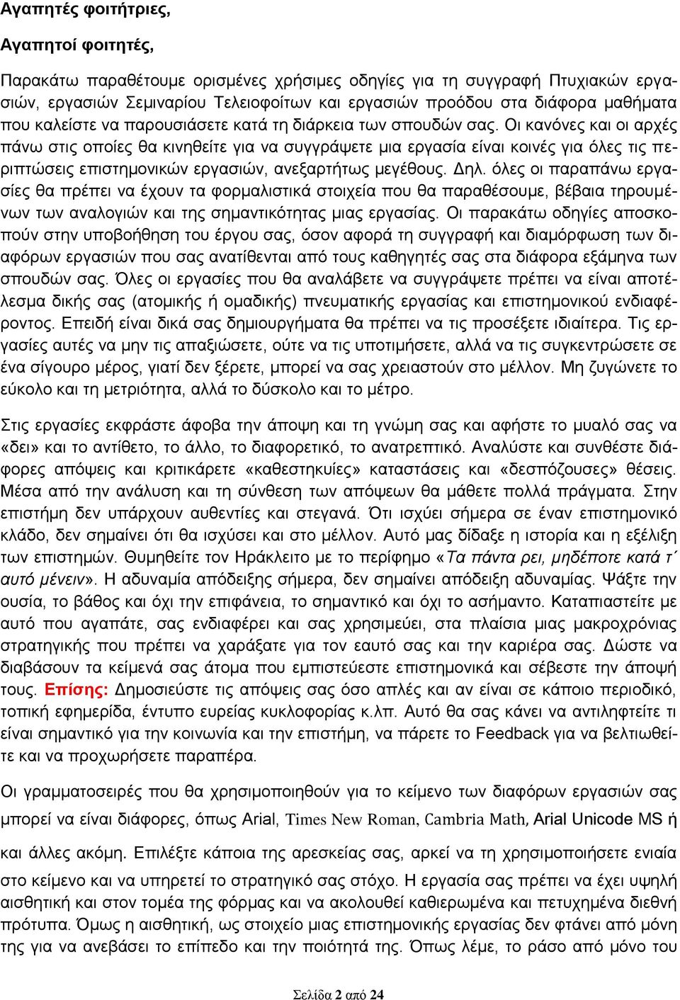 Οι κανόνες και οι αρχές πάνω στις οποίες θα κινηθείτε για να συγγράψετε μια εργασία είναι κοινές για όλες τις περιπτώσεις επιστημονικών εργασιών, ανεξαρτήτως μεγέθους. Δηλ.