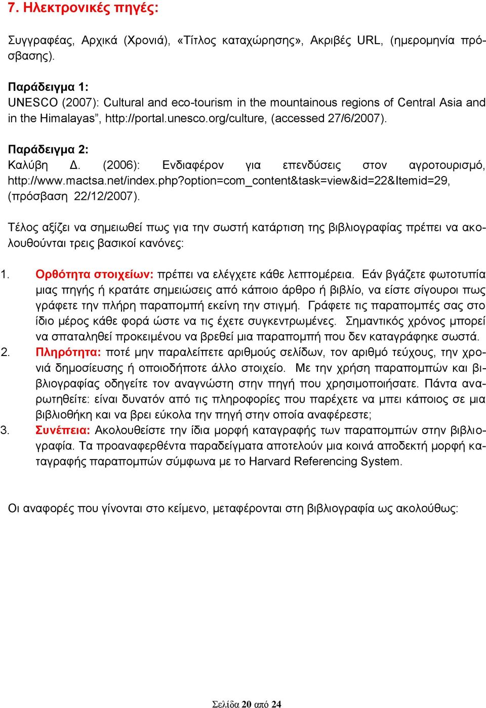 (2006): Ενδιαφέρον για επενδύσεις στον αγροτουρισμό, http://www.mactsa.net/index.php?option=com_content&task=view&id=22&itemid=29, (πρόσβαση 22/12/2007).