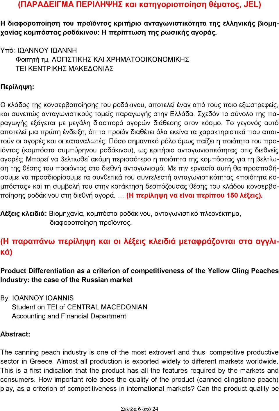 ΛΟΓΙΣΤΙΚΗΣ ΚΑΙ ΧΡΗΜΑΤΟΟΙΚΟΝΟΜΙΚΗΣ ΤΕΙ ΚΕΝΤΡΙΚΗΣ ΜΑΚΕΔΟΝΙΑΣ Περίληψη: Ο κλάδος της κονσερβοποίησης του ροδάκινου, αποτελεί έναν από τους ποιο εξωστρεφείς, και συνεπώς ανταγωνιστικούς τομείς παραγωγής