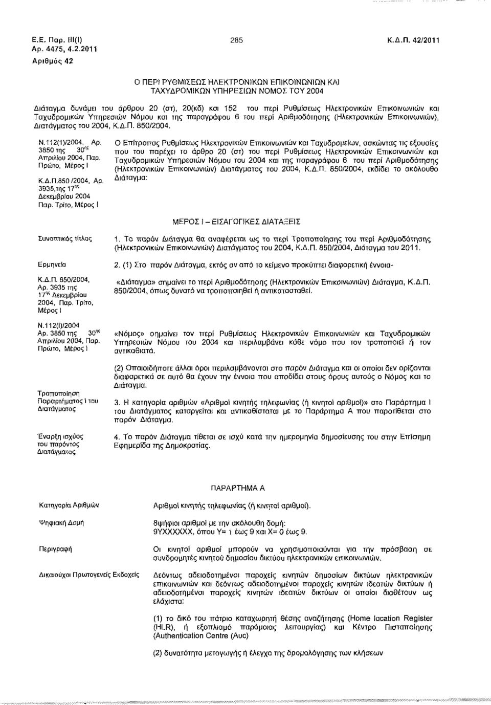 42/2011 Ο ΠΕΡί ΡΥΘΜΙΣΕΩΣ ΗΛΕΚΤΡΟΝίΚΩΝ ΕΠΙΚΟΙΝΩΝΙΩΝ ΚΑΙ ΤΑΧΥΔΡΟΜΙΚΩΝ ΥΠΗΡΕΣΙΩΝ ΝΟΜΟΣ ΤΟΥ 2004 Διάταγμα δυνάμει του άρθρου 20 (στ), 20(κδ) και 152 του περί Ρυθμίσεως Ηλεκτρονικών Επικοινωνιών και