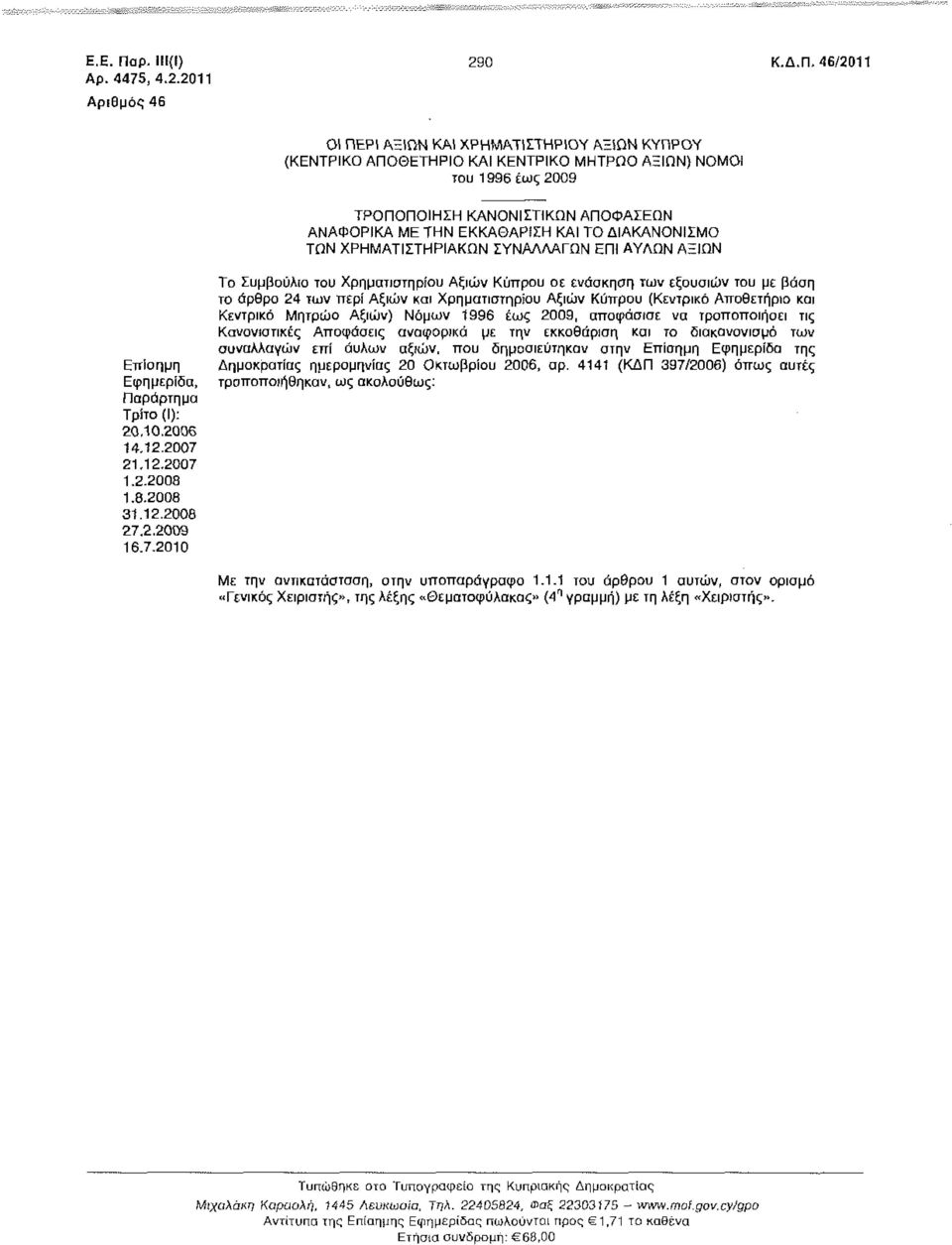 46/2011 ΟΙ ΠΕΡΙ ΑΞΙΩΝ ΚΑΙ ΧΡΗΜΑΤΙΣΤΗΡΙΟΥ ΑΞΙΩΝ ΚΥΠΡΟΥ (ΚΕΝΤΡΙΚΟ ΑΠΟΘΕΤΗΡΙΟ ΚΑΙ ΚΕΝΤΡΙΚΟ ΜΗΤΡΩΟ ΑΞΙΩΝ) ΝΟΜΟΙ του 1996 έως 2009 ΤΡΟΠΟΠΟΙΗΣΗ ΚΑΝΟΝΙΣΤΙΚΩΝ ΑΠΟΦΑΣΕΩΝ ΑΝΑΦΟΡΙΚΑ ΜΕ ΤΗΝ ΕΚΚΑΘΑΡΙΣΗ ΚΑΙ ΤΟ