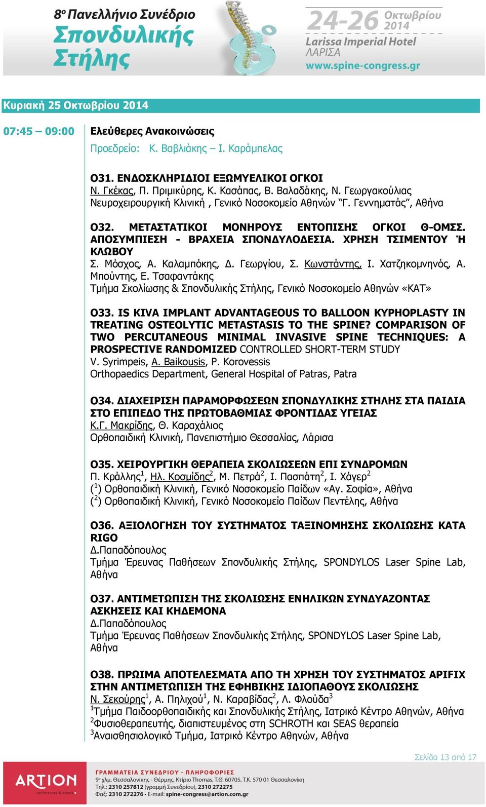 ΧΡΗΣΗ ΤΣΙΜΕΝΤΟΥ Ή ΚΛΩΒΟΥ Σ. Μόσχος, Α. Καλαμπόκης, Δ. Γεωργίου, Σ. Κωνστάντης, Ι. Χατζηκομνηνός, Α. Μπούντης, Ε. Τσαφαντάκης Τμήμα Σκολίωσης & Σπονδυλικής Στήλης, Γενικό Νοσοκομείο Αθηνών «ΚΑΤ» O33.