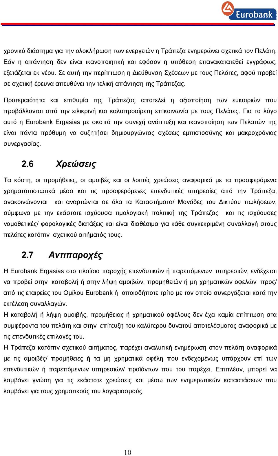 Προτεραιότητα και επιθυμία της Τράπεζας αποτελεί η αξιοποίηση των ευκαιριών που προβάλλονται από την ειλικρινή και καλοπροαίρετη επικοινωνία με τους Πελάτες.