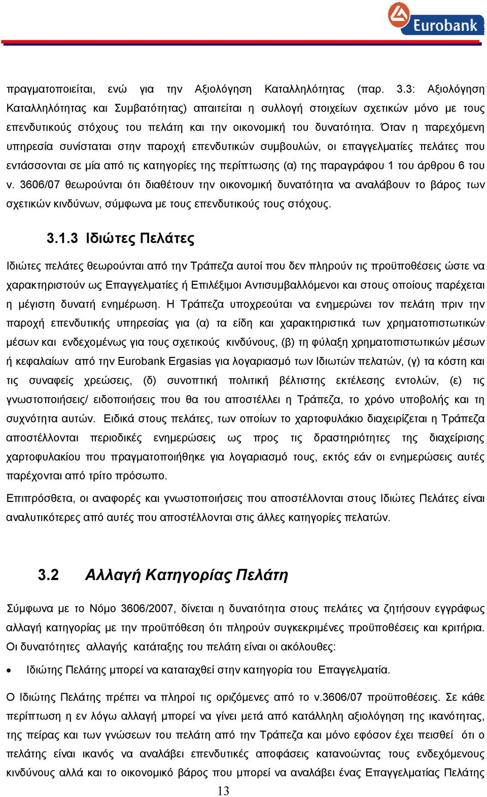 Όταν η παρεχόμενη υπηρεσία συνίσταται στην παροχή επενδυτικών συμβουλών, οι επαγγελματίες πελάτες που εντάσσονται σε μία από τις κατηγορίες της περίπτωσης (α) της παραγράφου 1 του άρθρου 6 του ν.