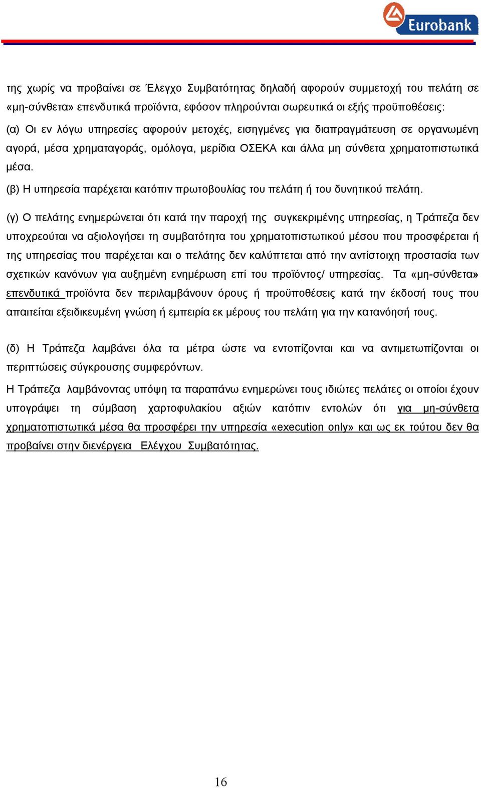 (β) Η υπηρεσία παρέχεται κατόπιν πρωτοβουλίας του πελάτη ή του δυνητικού πελάτη.