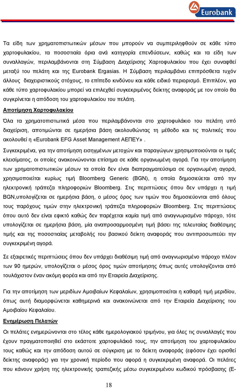 Η Σύμβαση περιλαμβάνει επιπρόσθετα τυχόν άλλους διαχειριστικούς στόχους, το επίπεδο κινδύνου και κάθε ειδικό περιορισμό.