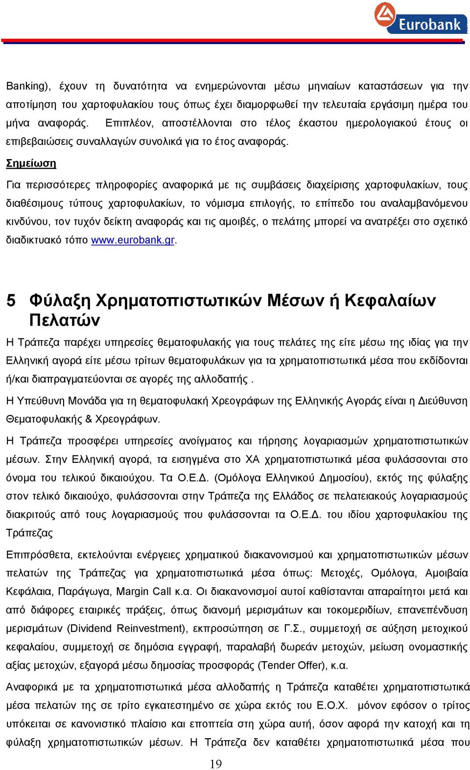 Σημείωση Για περισσότερες πληροφορίες αναφορικά με τις συμβάσεις διαχείρισης χαρτοφυλακίων, τους διαθέσιμους τύπους χαρτοφυλακίων, το νόμισμα επιλογής, το επίπεδο του αναλαμβανόμενου κινδύνου, τον