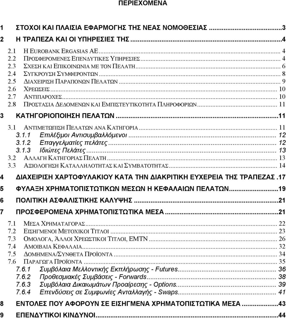 .. 11 3 ΚΑΤΗΓΟΡΙΟΠΟΙΗΣΗ ΠΕΛΑΤΩΝ...11 3.1 ΑΝΤΙΜΕΤΩΠΙΣΗ ΠΕΛΑΤΩΝ ΑΝΑ ΚΑΤΗΓΟΡΙΑ... 11 3.1.1 Επιλέξιμοι Αντισυμβαλλόμενοι... 12 3.1.2 Επαγγελματίες πελάτες... 12 3.1.3 Ιδιώτες Πελάτες... 13 3.