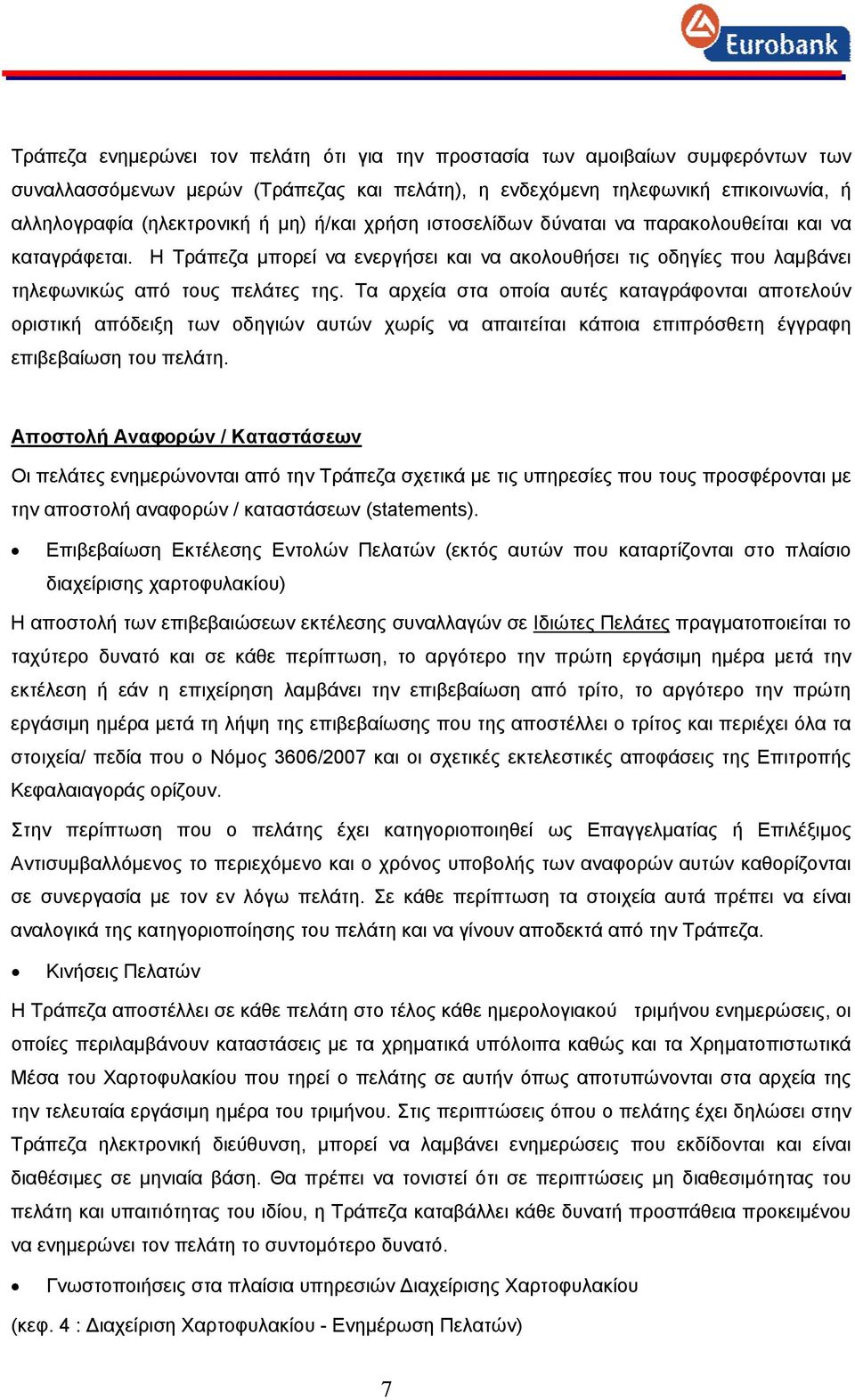 Τα αρχεία στα οποία αυτές καταγράφονται αποτελούν οριστική απόδειξη των οδηγιών αυτών χωρίς να απαιτείται κάποια επιπρόσθετη έγγραφη επιβεβαίωση του πελάτη.