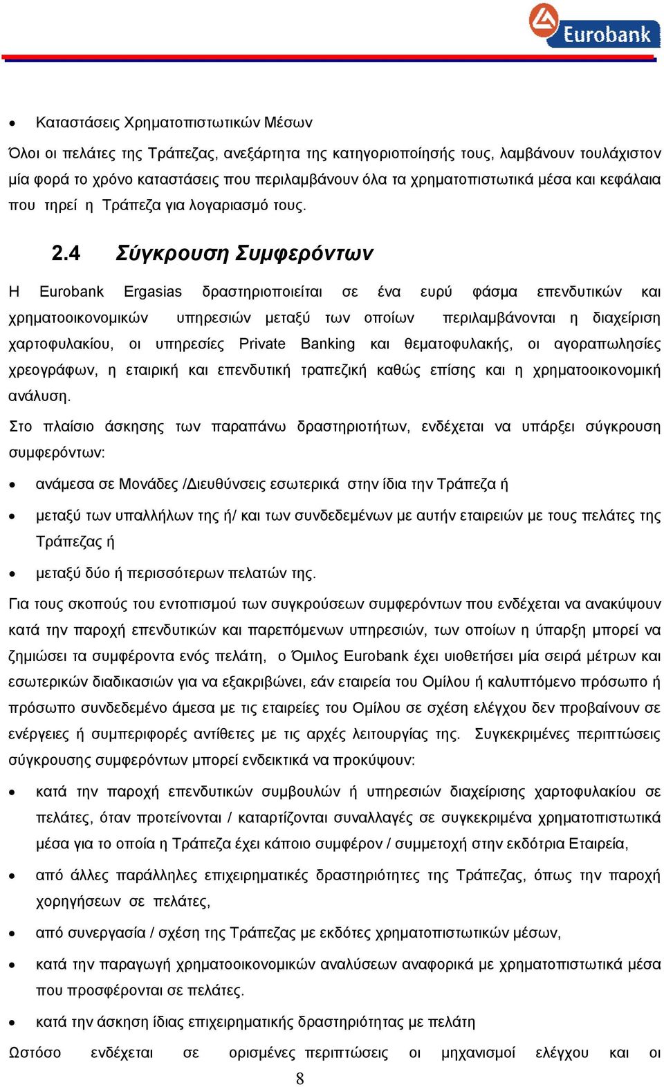 4 Σύγκρουση Συμφερόντων Η Eurobank Ergasias δραστηριοποιείται σε ένα ευρύ φάσμα επενδυτικών και χρηματοοικονομικών υπηρεσιών μεταξύ των οποίων περιλαμβάνονται η διαχείριση χαρτοφυλακίου, οι υπηρεσίες