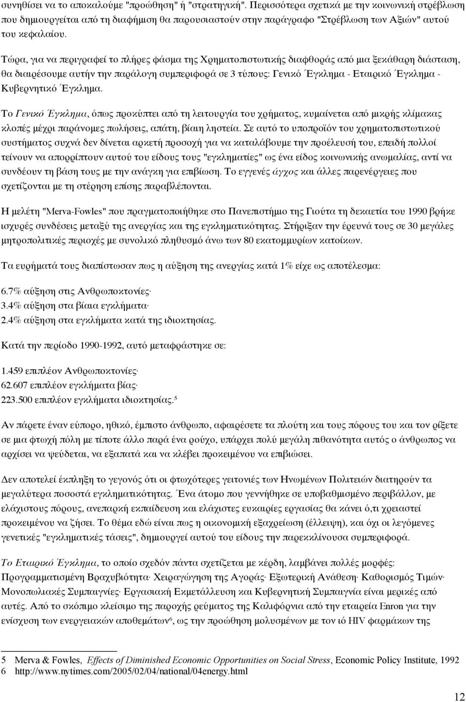 Τώρα, για να περιγραφεί το πλήρες φάσμα της Χρηματοπιστωτικής διαφθοράς από μια ξεκάθαρη διάσταση, θα διαιρέσουμε αυτήν την παράλογη συμπεριφορά σε 3 τύπους: Γενικό Έγκλημα - Εταιρικό Έγκλημα