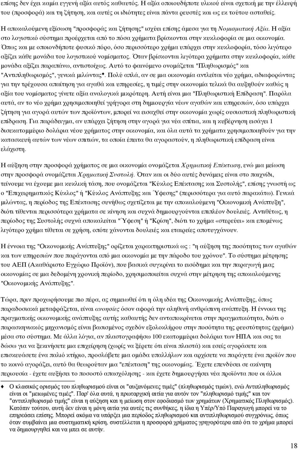 Η αποκαλούμενη εξίσωση "προσφοράς και ζήτησης" ισχύει επίσης άμεσα για τη Νομισματική Αξία. Η αξία στο λογιστικό σύστημα προέρχεται από το πόσα χρήματα βρίσκονται στην κυκλοφορία σε μια οικονομία.