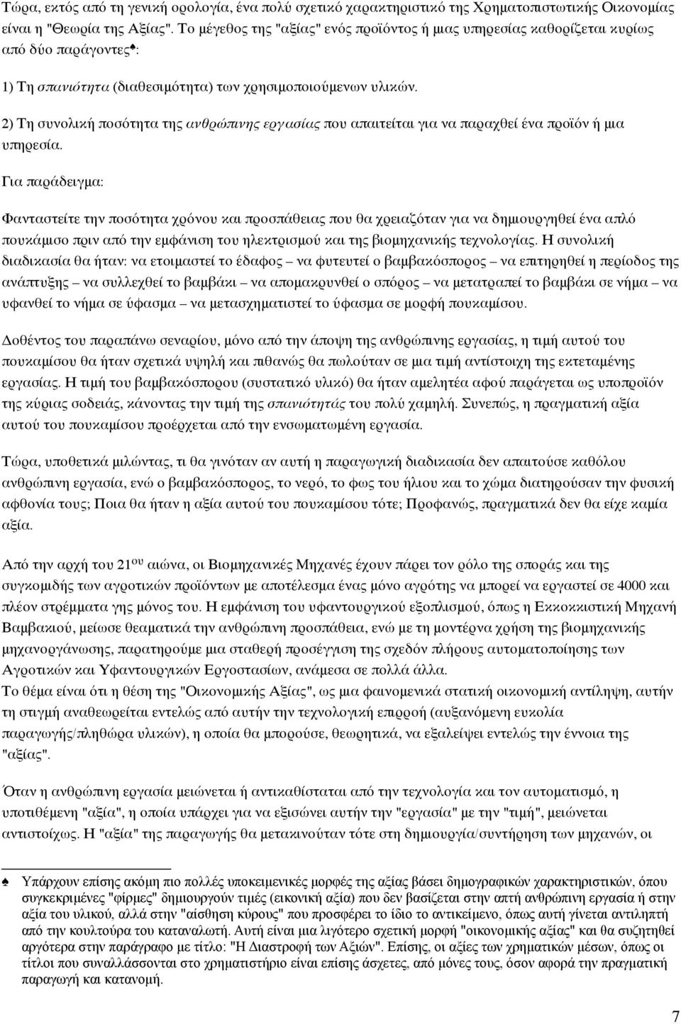 2) Τη συνολική ποσότητα της ανθρώπινης εργασίας που απαιτείται για να παραχθεί ένα προϊόν ή μια υπηρεσία.