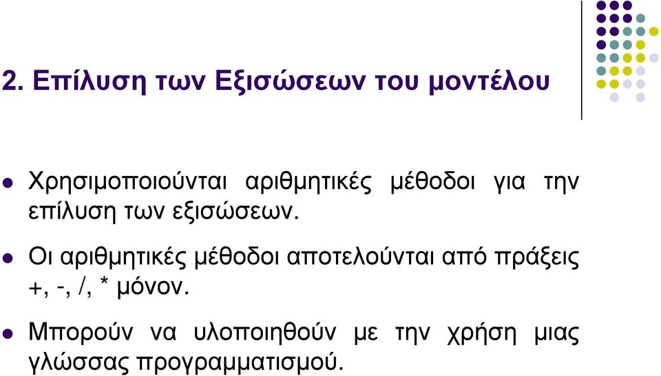 Οι αριθμητικές μέθοδοι αποτελούνται από πράξεις +, -, /, *