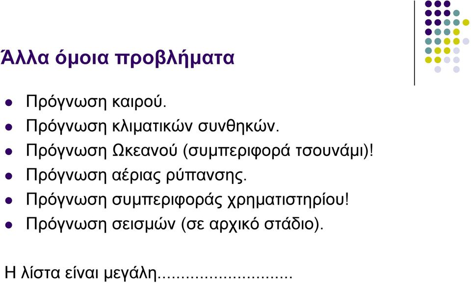 Πρόγνωση Ωκεανού (συμπεριφορά τσουνάμι)!