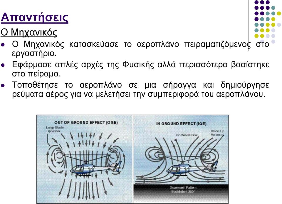 Εφάρμοσε απλές αρχές της Φυσικής αλλά περισσότερο βασίστηκε στο