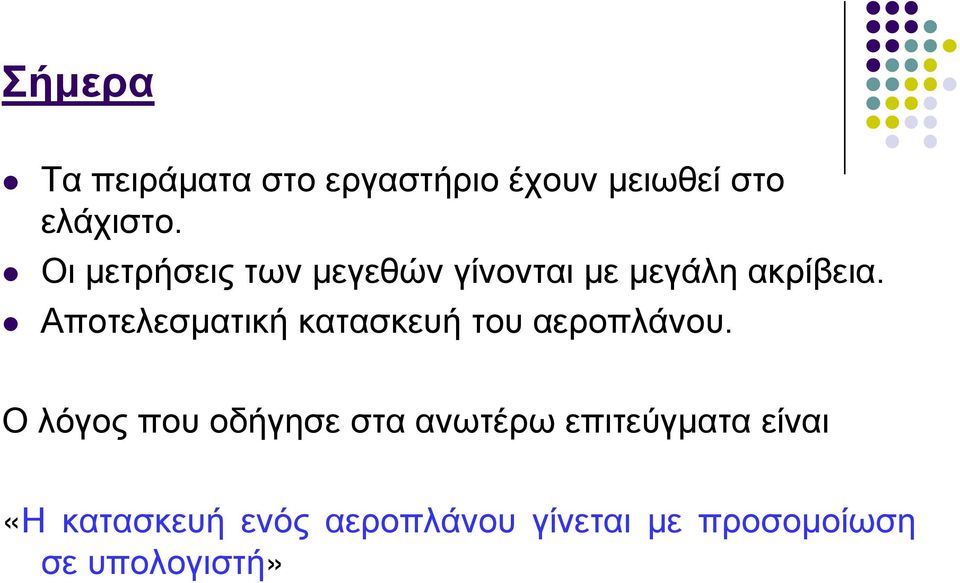 Αποτελεσματική κατασκευή του αεροπλάνου.