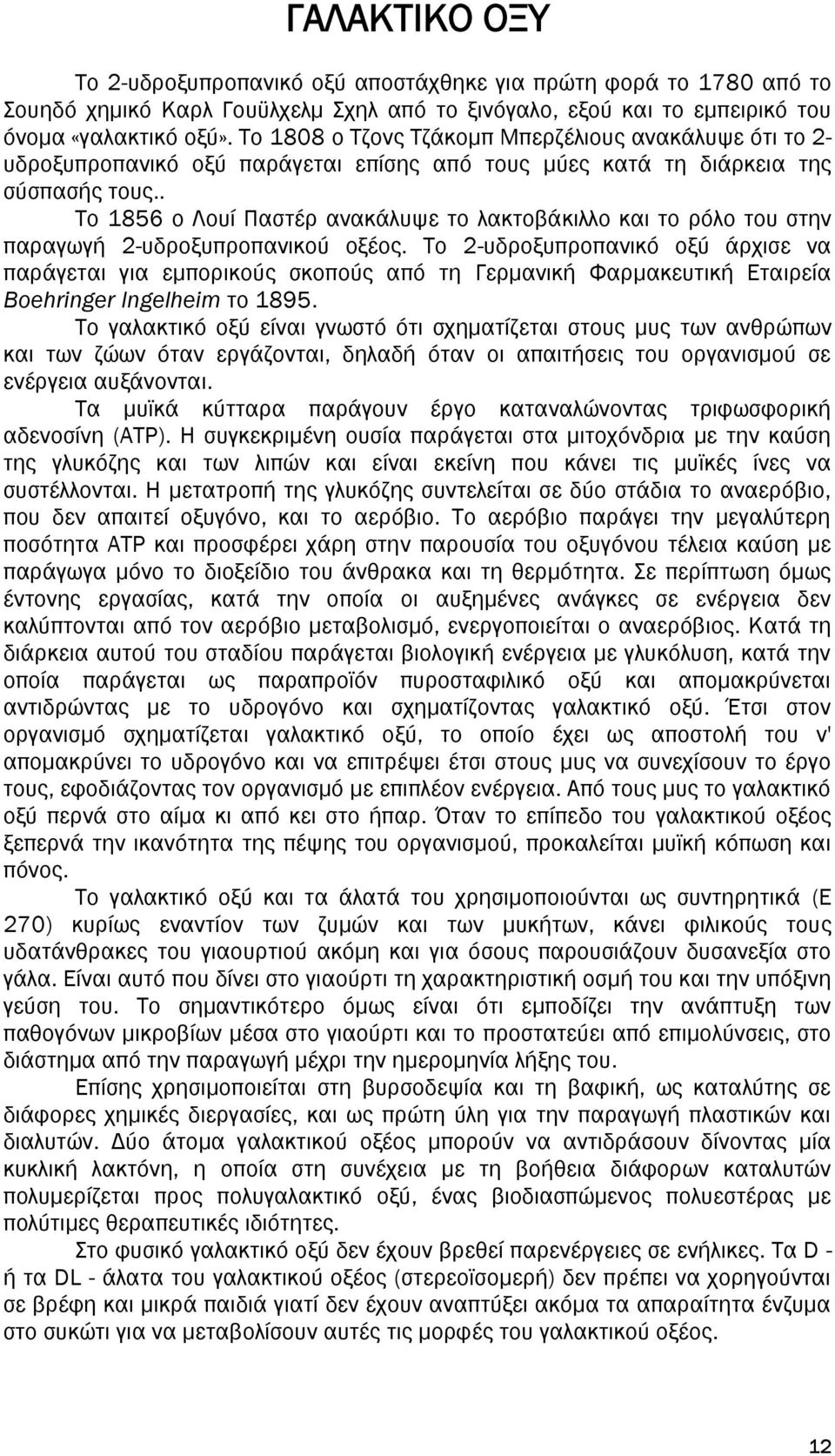 . Το 1856 ο Λουί Παστέρ ανακάλυψε το λακτοβάκιλλο και το ρόλο του στην παραγωγή 2-υδροξυπροπανικού οξέος.