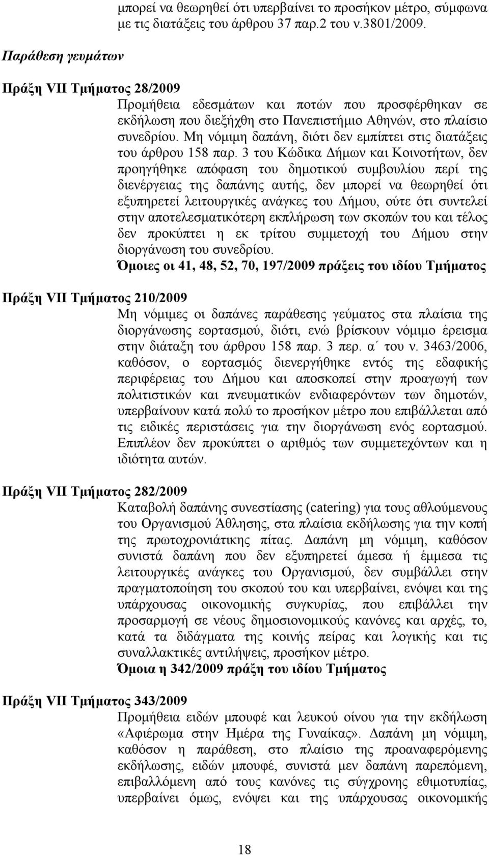 Μη νόμιμη δαπάνη, διότι δεν εμπίπτει στις διατάξεις του άρθρου 158 παρ.