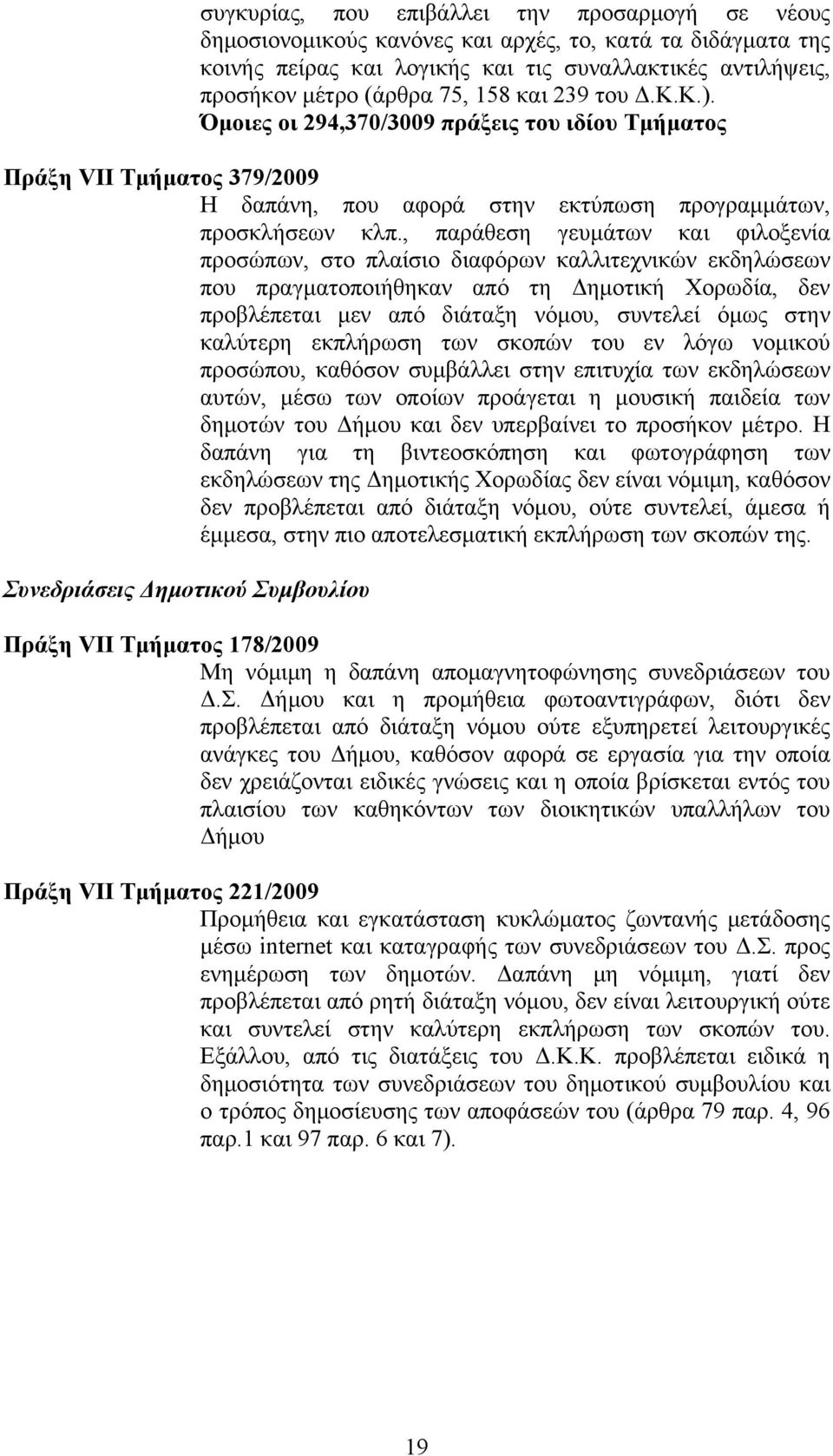 , παράθεση γευμάτων και φιλοξενία προσώπων, στο πλαίσιο διαφόρων καλλιτεχνικών εκδηλώσεων που πραγματοποιήθηκαν από τη Δημοτική Χορωδία, δεν προβλέπεται μεν από διάταξη νόμου, συντελεί όμως στην