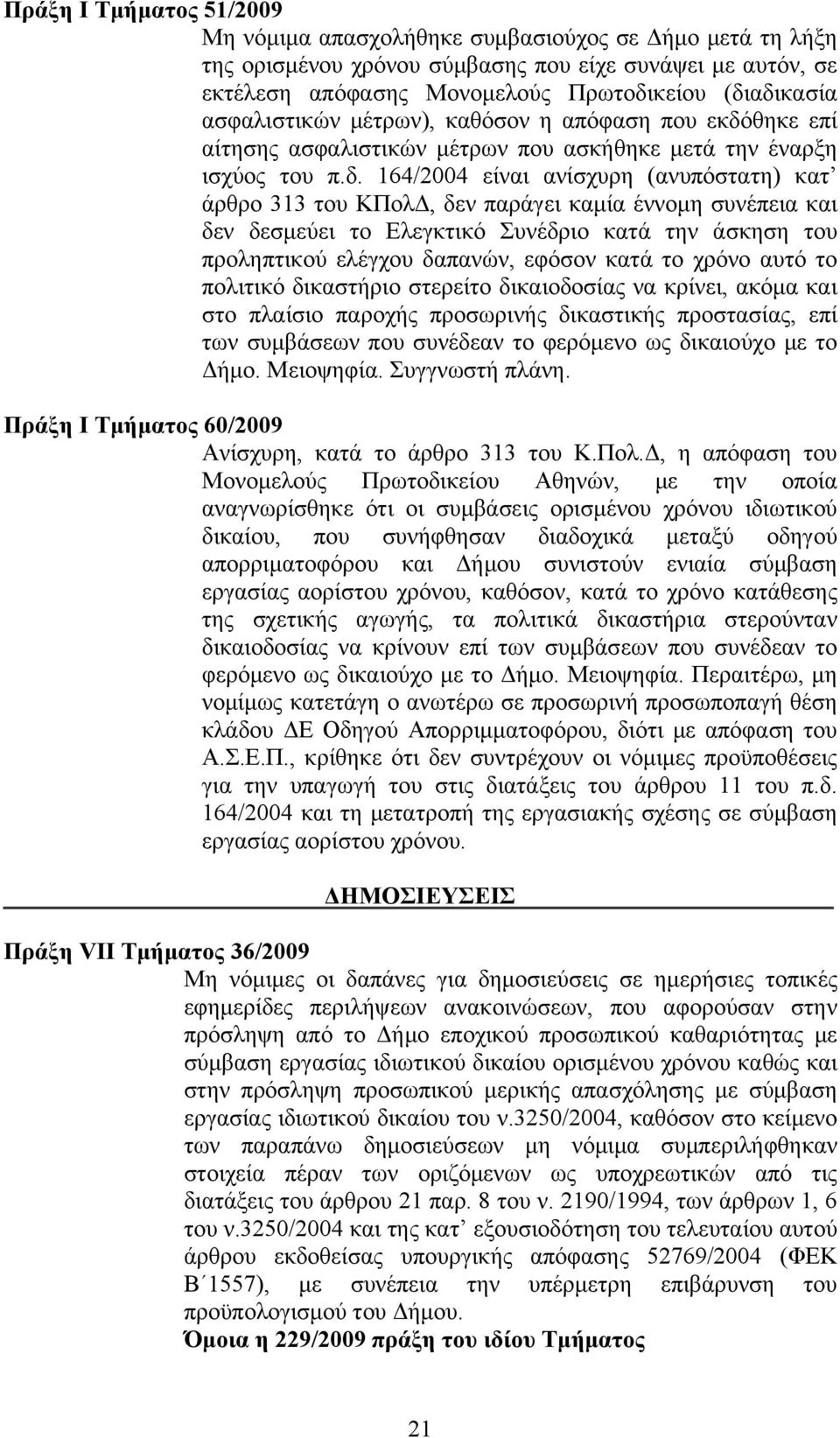 θηκε επί αίτησης ασφαλιστικών μέτρων που ασκήθηκε μετά την έναρξη ισχύος του π.δ.