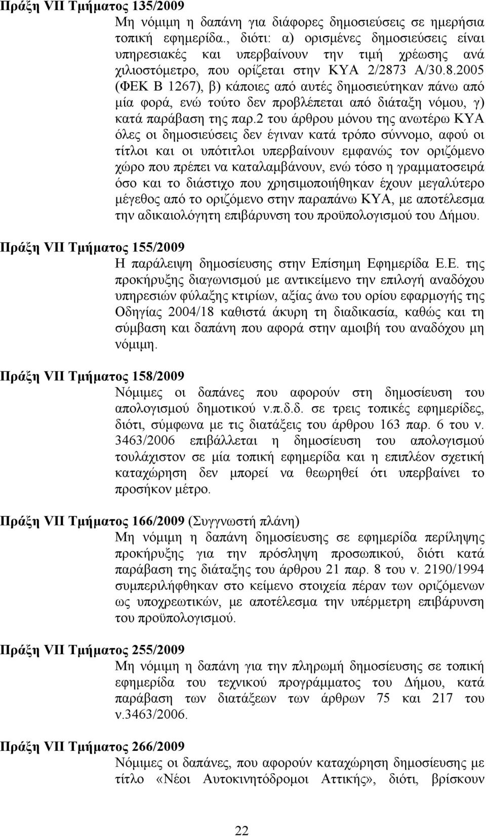 3 Α/30.8.2005 (ΦΕΚ Β 1267), β) κάποιες από αυτές δημοσιεύτηκαν πάνω από μία φορά, ενώ τούτο δεν προβλέπεται από διάταξη νόμου, γ) κατά παράβαση της παρ.