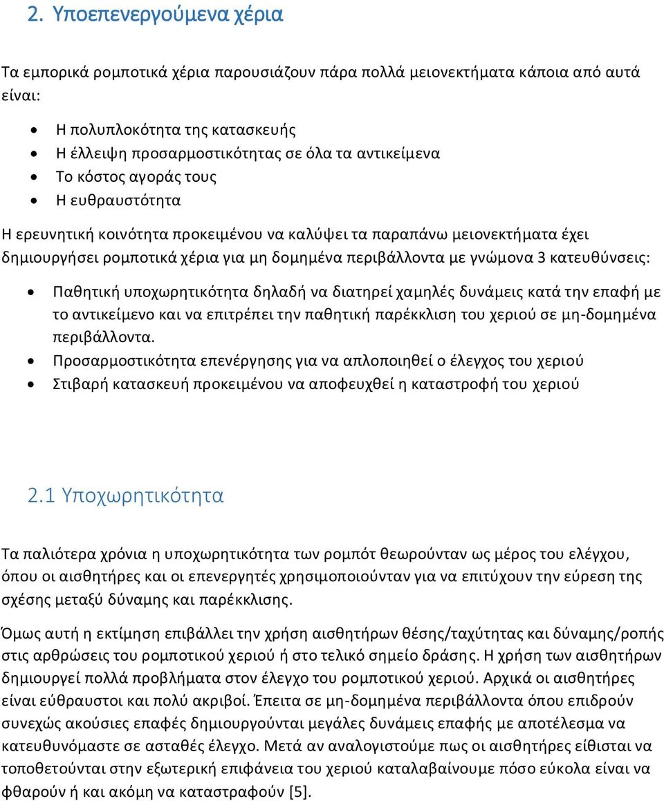 Παθητική υποχωρητικότητα δηλαδή να διατηρεί χαμηλές δυνάμεις κατά την επαφή με το αντικείμενο και να επιτρέπει την παθητική παρέκκλιση του χεριού σε μη-δομημένα περιβάλλοντα.