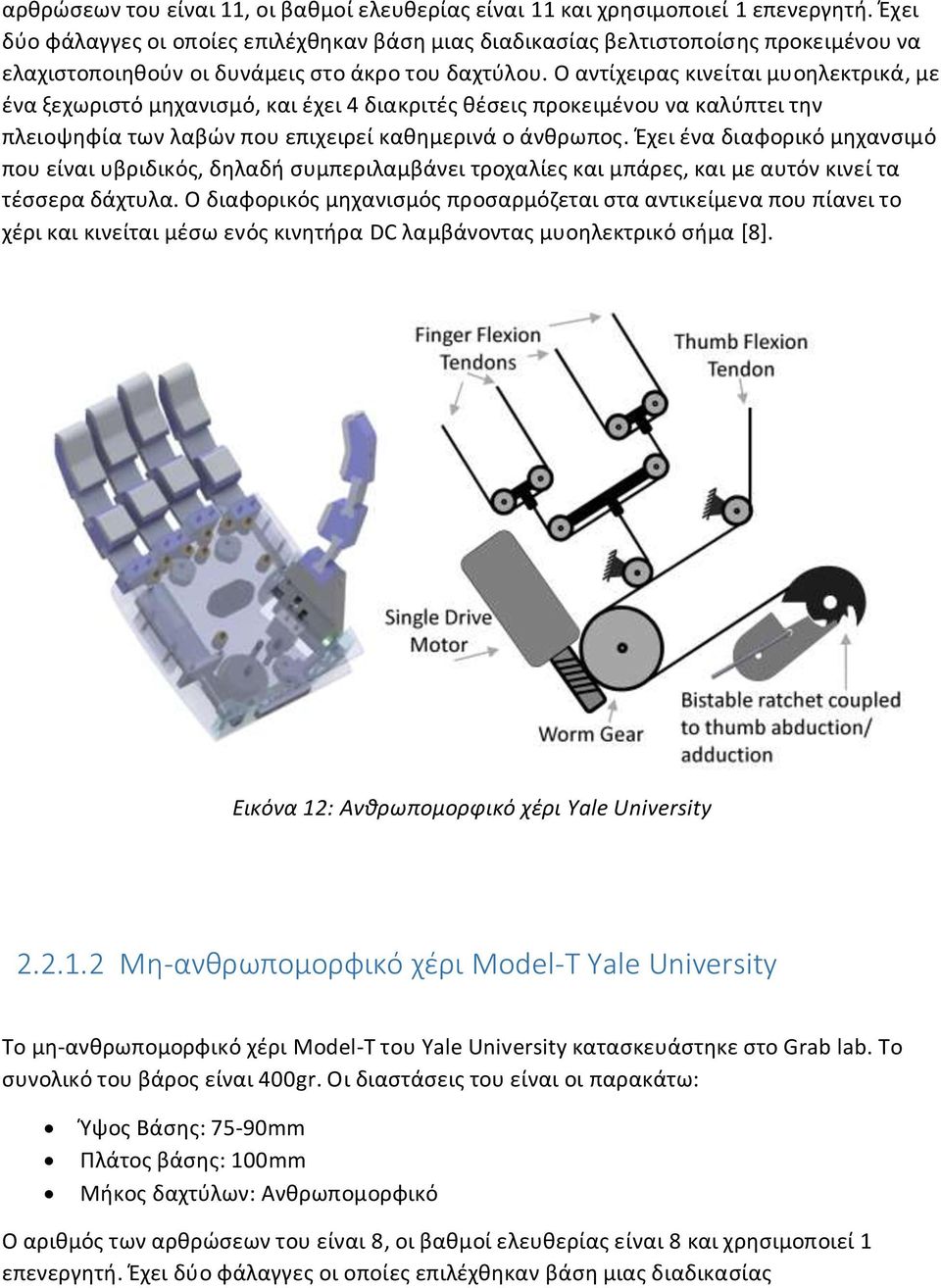 Ο αντίχειρας κινείται μυοηλεκτρικά, με ένα ξεχωριστό μηχανισμό, και έχει 4 διακριτές θέσεις προκειμένου να καλύπτει την πλειοψηφία των λαβών που επιχειρεί καθημερινά ο άνθρωπος.