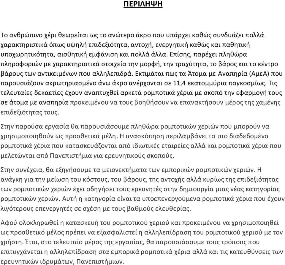 Εκτιμάται πως τα Άτομα με Αναπηρία (ΑμεΑ) που παρουσιάζουν ακρωτηριασμένο άνω άκρο ανέρχονται σε 11,4 εκατομμύρια παγκοσμίως.