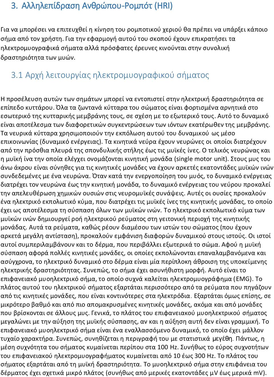 1 Αρχή λειτουργίας ηλεκτρομυογραφικού σήματος Η προσέλευση αυτών των σημάτων μπορεί να εντοπιστεί στην ηλεκτρική δραστηριότητα σε επίπεδο κυττάρου.