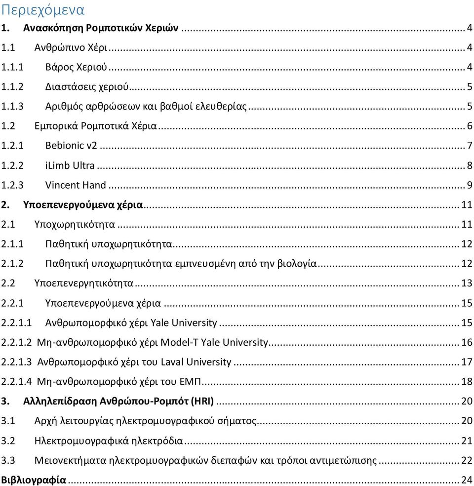 .. 12 2.2 Υποεπενεργητικότητα... 13 2.2.1 Υποεπενεργούμενα χέρια... 15 2.2.1.1 Ανθρωπομορφικό χέρι Yale University... 15 2.2.1.2 Μη-ανθρωπομορφικό χέρι Model-T Yale University... 16 2.2.1.3 Ανθρωπομορφικό χέρι του Laval University.