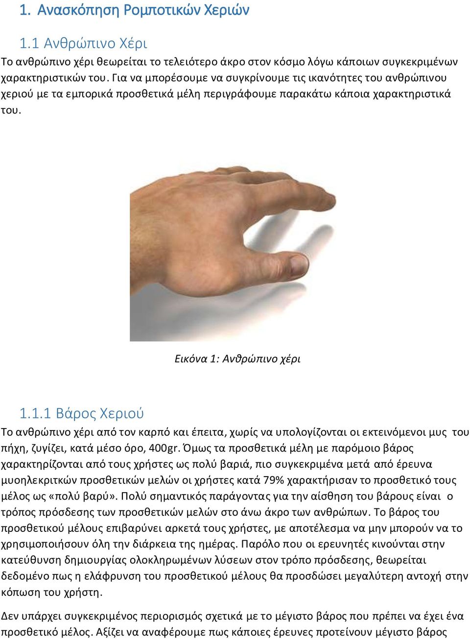 Ανθρώπινο χέρι 1.1.1 Βάρος Χεριού Το ανθρώπινο χέρι από τον καρπό και έπειτα, χωρίς να υπολογίζονται οι εκτεινόμενοι μυς του πήχη, ζυγίζει, κατά μέσο όρο, 400gr.