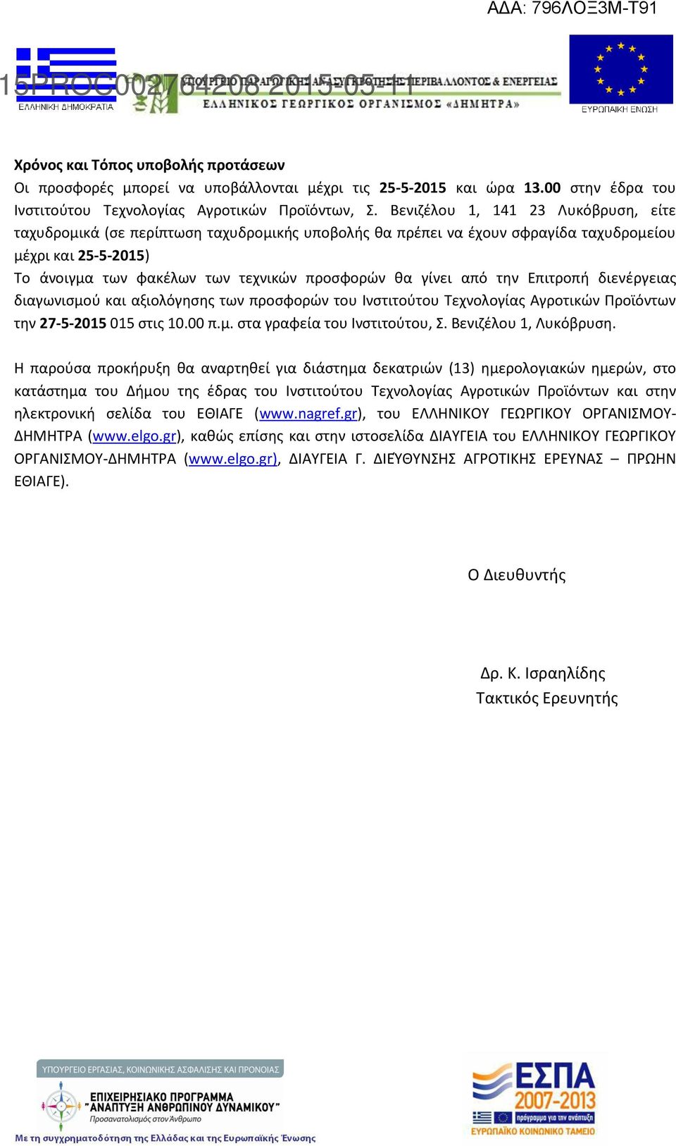 την Επιτροπή διενέργειας διαγωνισμού και αξιολόγησης των προσφορών του Ινστιτούτου Τεχνολογίας Αγροτικών Προϊόντων την 7-5-05 05 στις 0.00 π.μ. στα γραφεία του Ινστιτούτου, Σ. Βενιζέλου, Λυκόβρυση.