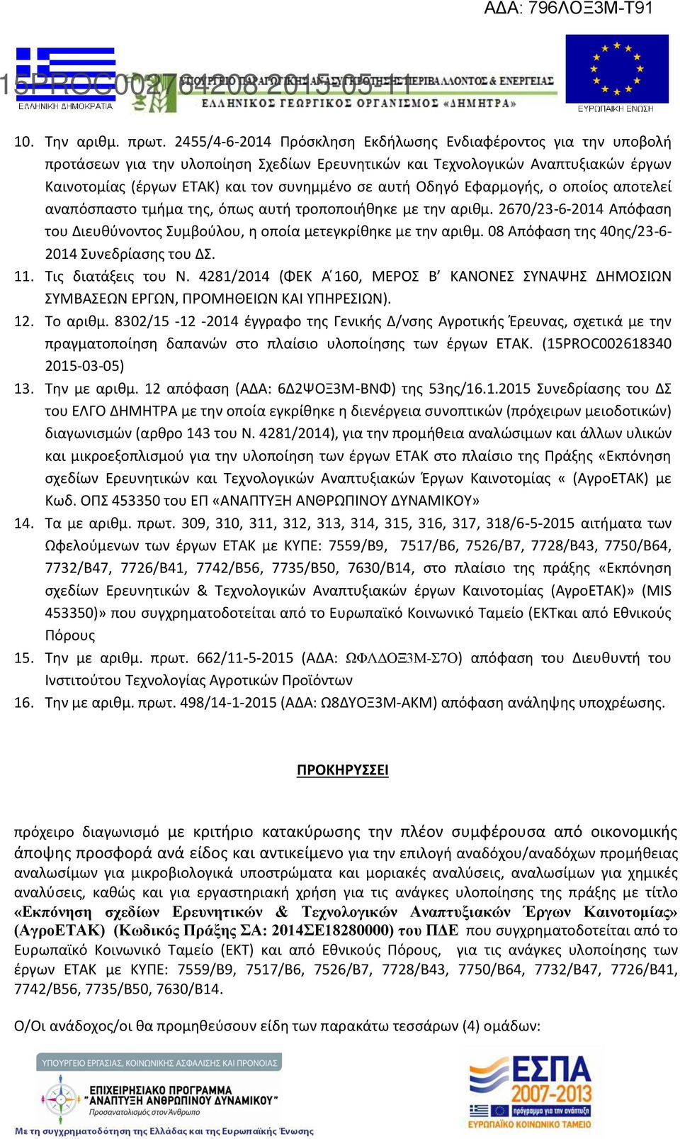 Οδηγό Εφαρμογής, ο οποίος αποτελεί αναπόσπαστο τμήμα της, όπως αυτή τροποποιήθηκε με την αριθμ. 670/3-6-04 Απόφαση του Διευθύνοντος Συμβούλου, η οποία μετεγκρίθηκε με την αριθμ.