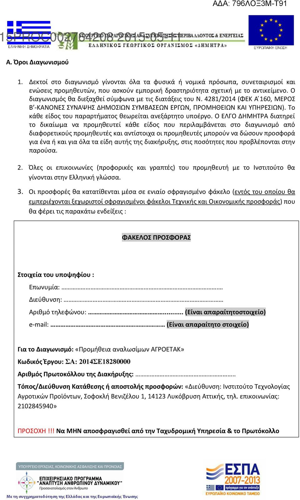 Ο διαγωνισμός θα διεξαχθεί σύμφωνα με τις διατάξεις του Ν. 48/04 (ΦΕΚ Α 60, ΜΕΡΟΣ Β -ΚΑΝΟΝΕΣ ΣΥΝΑΨΗΣ ΔΗΜΟΣΙΩΝ ΣΥΜΒΑΣΕΩΝ ΕΡΓΩΝ, ΠΡΟΜΗΘΕΙΩΝ ΚΑΙ ΥΠΗΡΕΣΙΩΝ).