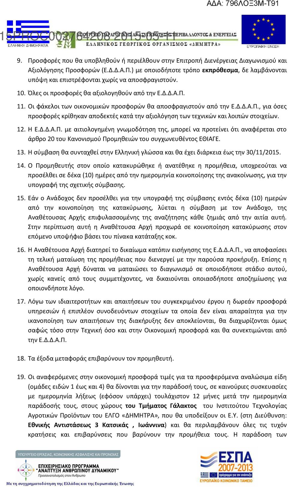 . Η Ε.Δ.Δ.Α.Π. με αιτιολογημένη γνωμοδότηση της, μπορεί να προτείνει ότι αναφέρεται στο άρθρο 0 του Κανονισμού Προμηθειών του συγχωνευθέντος ΕΘΙΑΓΕ. 3.