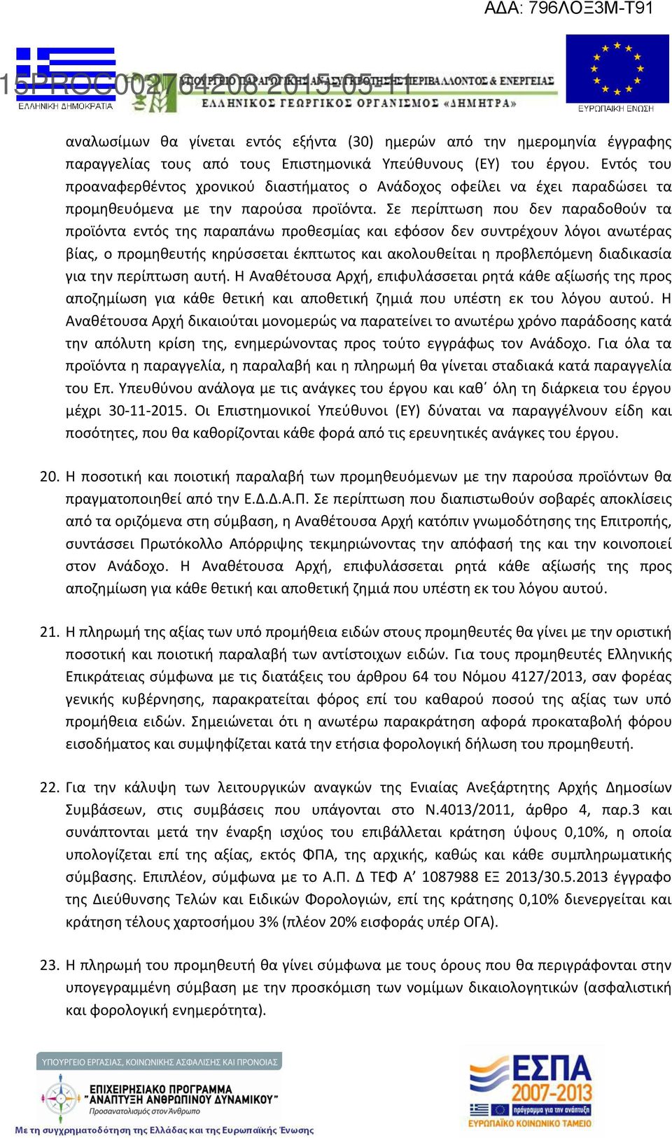 Σε περίπτωση που δεν παραδοθούν τα προϊόντα εντός της παραπάνω προθεσμίας και εφόσον δεν συντρέχουν λόγοι ανωτέρας βίας, ο προμηθευτής κηρύσσεται έκπτωτος και ακολουθείται η προβλεπόμενη διαδικασία