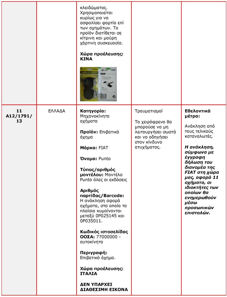 κυµαίνονται µεταξύ 0P025145 και 0P035011. Τραυµατισµοί Το χειρόφρενο θα µπορούσε να µη λειτουργήσει σωστά και να οδηγήσει στον κίνδυνο ατυχήµατος.