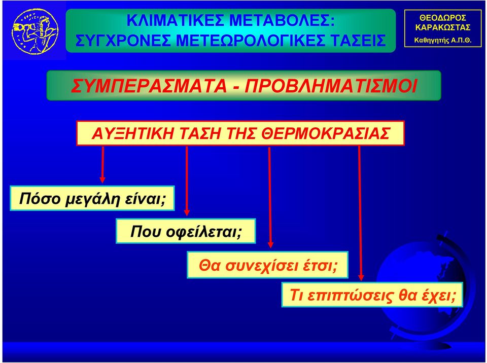 ΠΡΟΒΛΗΜΑΤΙΣΜΟΙ ΑΥΞΗΤΙΚΗ ΤΑΣΗ ΤΗΣ ΘΕΡΜΟΚΡΑΣΙΑΣ Πόσο