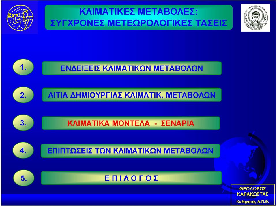 ΚΛΙΜΑΤΙΚΑ ΜΟΝΤΕΛΑ - ΣΕΝΑΡΙΑ 4. ΕΠΙΠΤΩΣΕΙΣ ΤΩΝ ΚΛΙΜΑΤΙΚΩΝ ΜΕΤΑΒΟΛΩΝ 5.