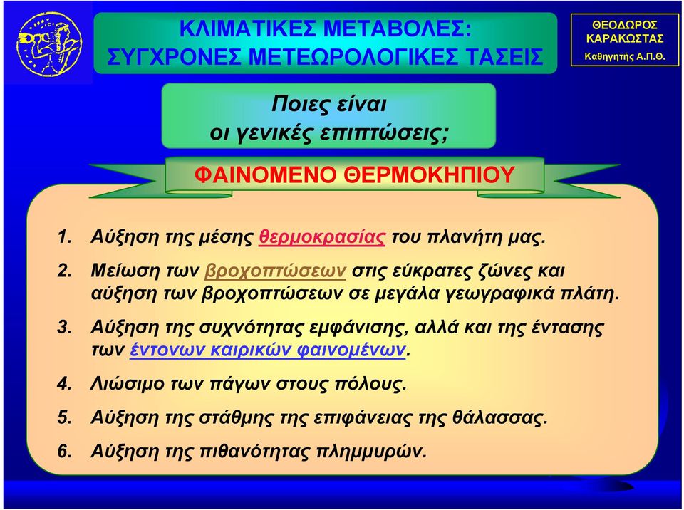 Μείωση των βροχοπτώσεων στις εύκρατες ζώνες και αύξησητωνβροχοπτώσεωνσεμεγάλαγεωγραφικάπλάτη. 3.