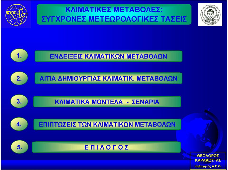 ΚΛΙΜΑΤΙΚΑ ΜΟΝΤΕΛΑ - ΣΕΝΑΡΙΑ ΚΛΙΜΑΤΙΚΑ ΜΟΝΤΕΛΑ - ΣΕΝΑΡΙΑ 4.