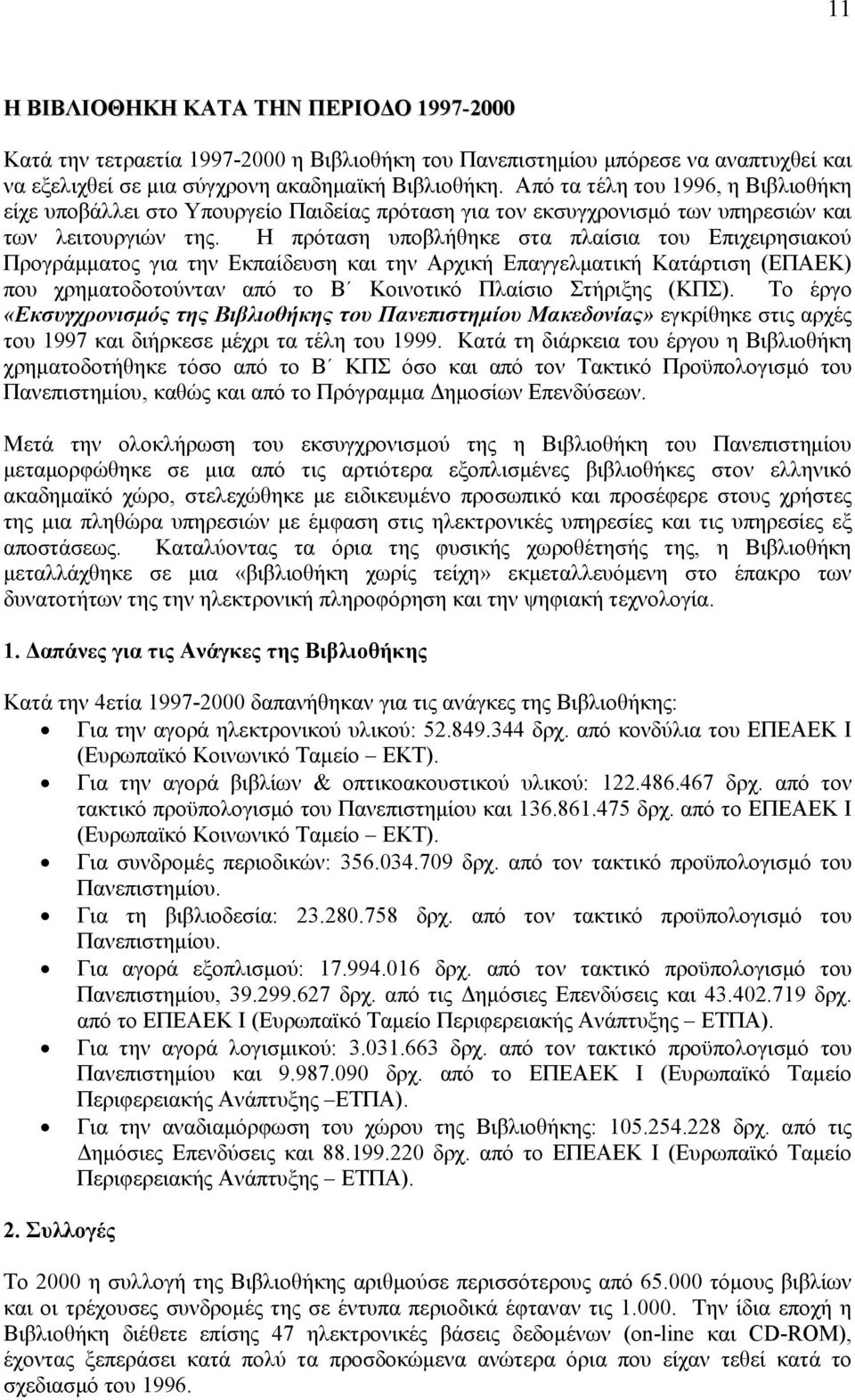 Η πρόταση υποβλήθηκε στα πλαίσια του Επιχειρησιακού Προγράμματος για την Εκπαίδευση και την Αρχική Επαγγελματική Κατάρτιση (ΕΠΑΕΚ) που χρηματοδοτούνταν από το Β Κοινοτικό Πλαίσιο Στήριξης (ΚΠΣ).