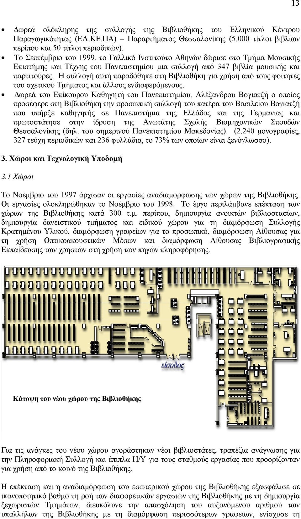 Η συλλογή αυτή παραδόθηκε στη Βιβλιοθήκη για χρήση από τους φοιτητές του σχετικού Τμήματος και άλλους ενδιαφερόμενους.